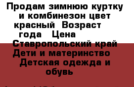 Продам зимнюю куртку и комбинезон цвет красный. Возраст 1-2 года › Цена ­ 1 000 - Ставропольский край Дети и материнство » Детская одежда и обувь   